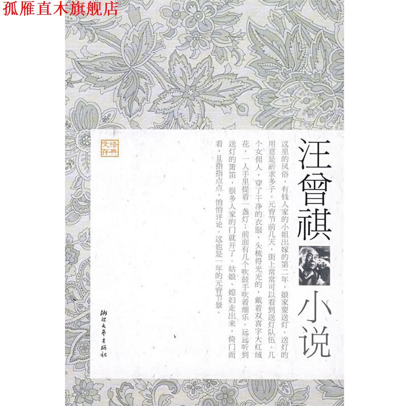【正版书】 汪曾祺小说 季红真 选编 浙江文艺出版社