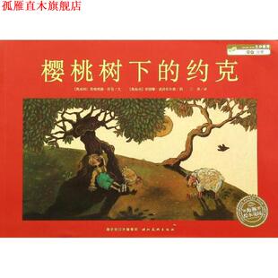【正版书】 绘本花园:樱桃树下的约克 (奥地利)思格理德·劳伯　文,(奥地利)苏珊娜·威西杜尔恩　图,王星　译 湖北美术出版社
