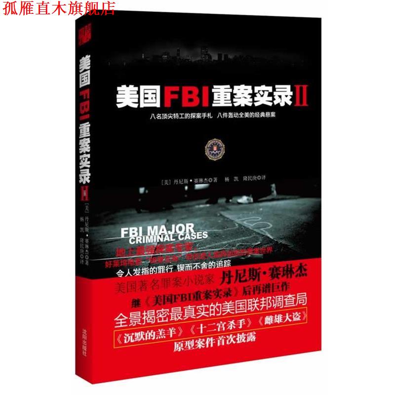 【正版书】 美国FBI重案实录2 丹尼斯•赛琳杰,隆民庚,杨凯 沈阳出版社