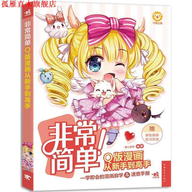 【正版书】 简单!Q版漫画从新手到高手 萌心漫坊 中国青年出版社