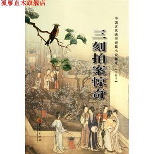 【正版书】 中国古代通俗短篇小说集成:三刻拍案惊奇 [明] 梦觉道人 编,周南 注 华夏出版社