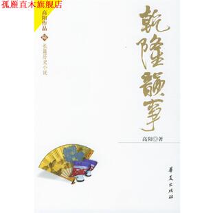 【正版书】 乾隆韵事 高阳 华夏出版社