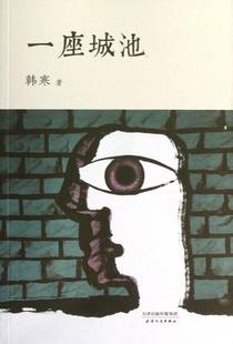 【正版书】 一座城池 韩寒著 天津人民出版社