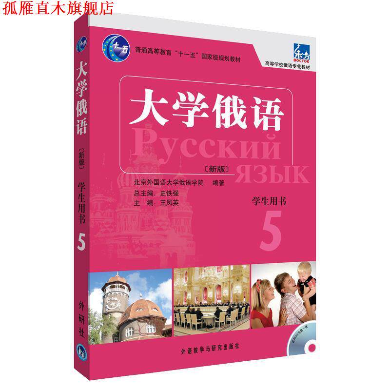 【正版书】 大学俄语-5-新版-学生用书- 史铁强 主编 外语教学与研究出版社