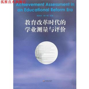 【正版书】 教育改革时代的学业测量与评价 杨向东,黄小瑞 主编 华东师范大学出版社