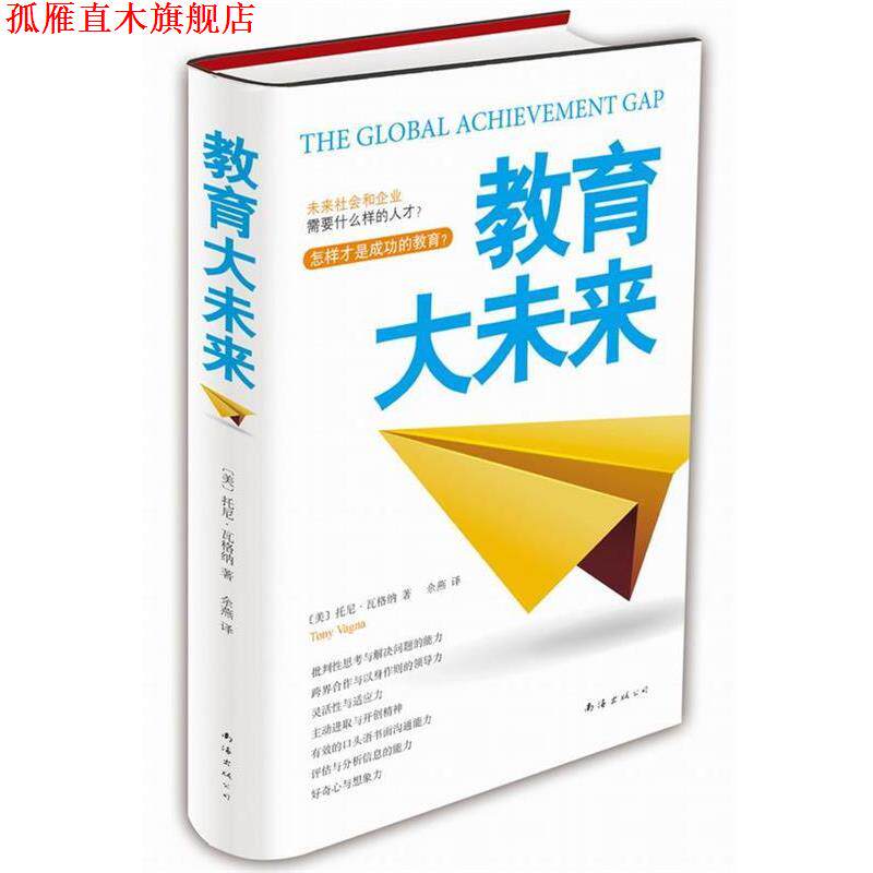 【正版书】 教育大未来:如何提升批判性思考 [美] 托尼•瓦格纳　著,余燕　译 南海出版公司