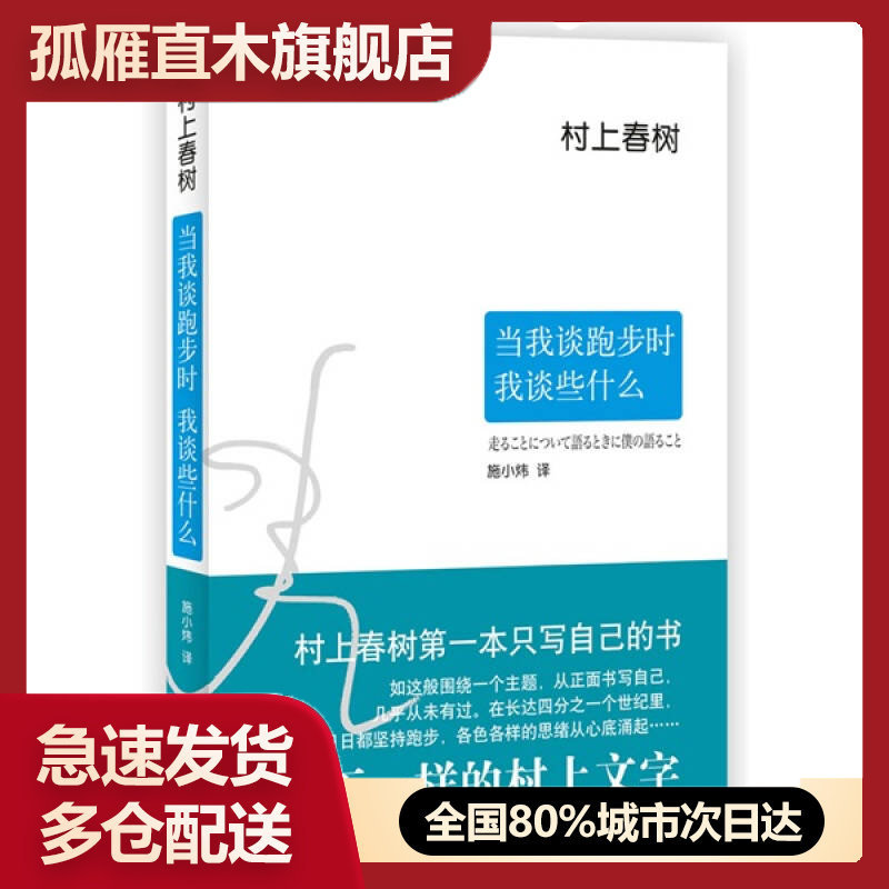 【正版书】当我谈跑步时我谈些什么[日]村上春树 施小