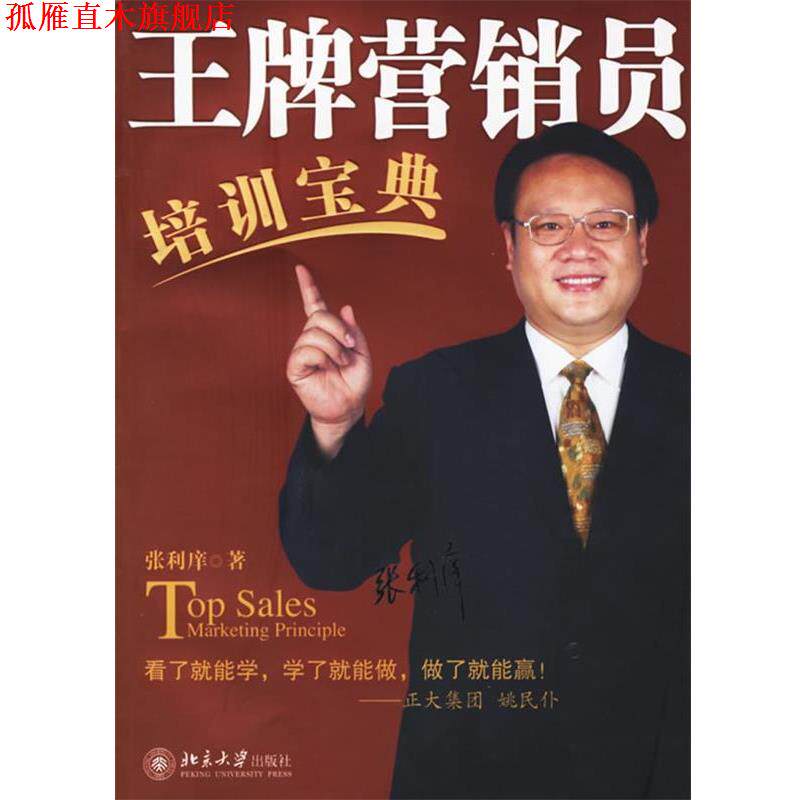 【正版书】 营销员培训宝典 时代光华培训大系 张利庠 著 北京大学出版社