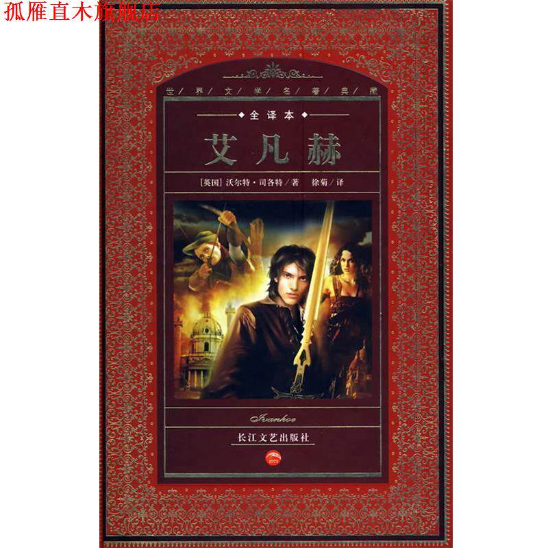 【正版书】 艾凡赫 (英)沃尔特·司各特 等著,徐菊 译 长江文艺出版社