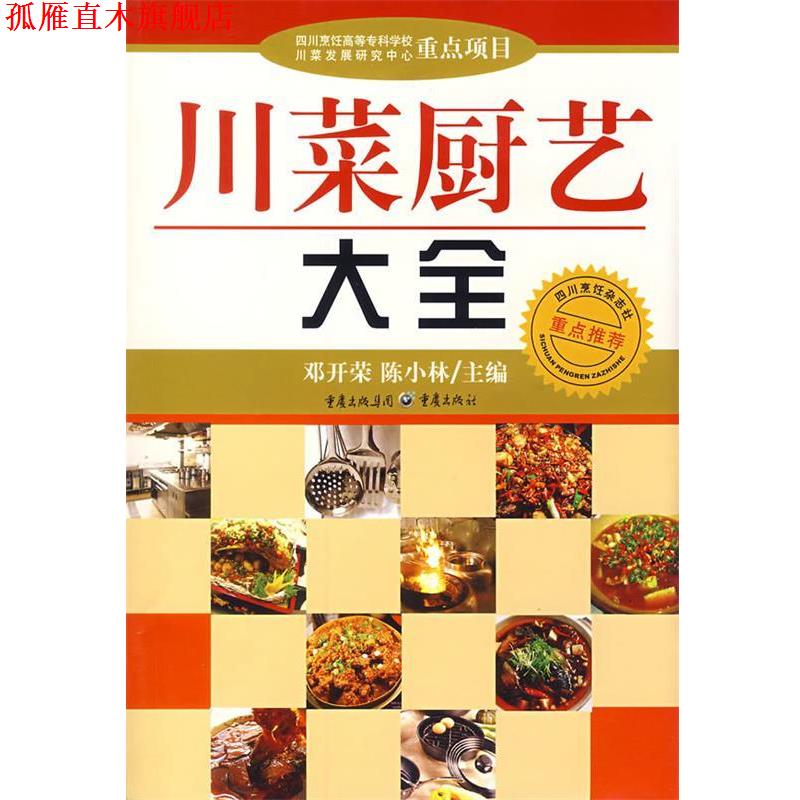 【正版书】 川菜厨艺大全 邓开荣,陈小林 主编 重庆出版社