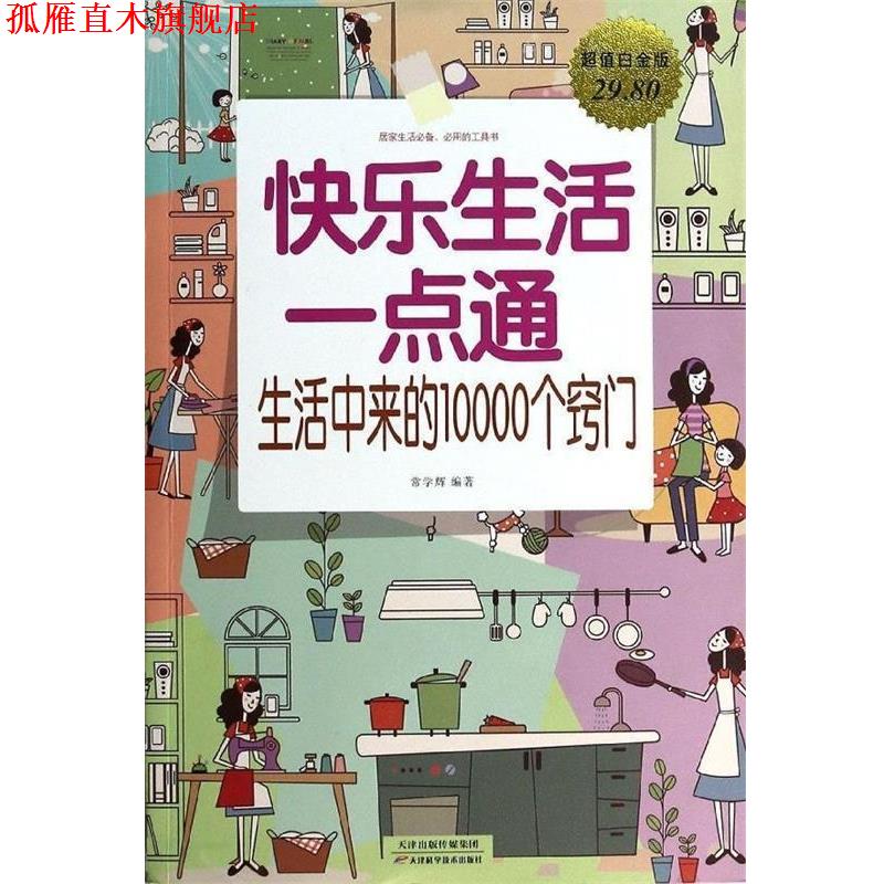【正版书】 快乐生活一点通 : 生活中来的10000个窍门 常学辉 编著 天津科学技术出版社