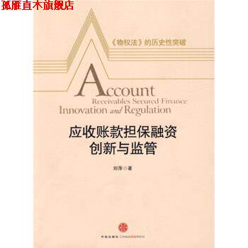 【正版书】 应收账款融资、创新与监管 刘萍 著 中信出版社