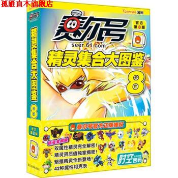 【正版书】 赛尔号精灵集合大图鉴8 上海淘米网络科技有限公司 江苏凤凰美术出版社