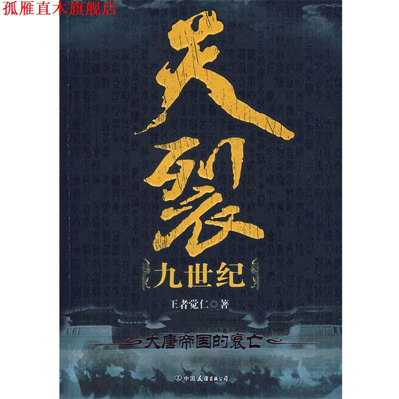 【正版书】 天裂九世纪-大唐帝国的衰亡 觉仁 著 中国友谊出版公司