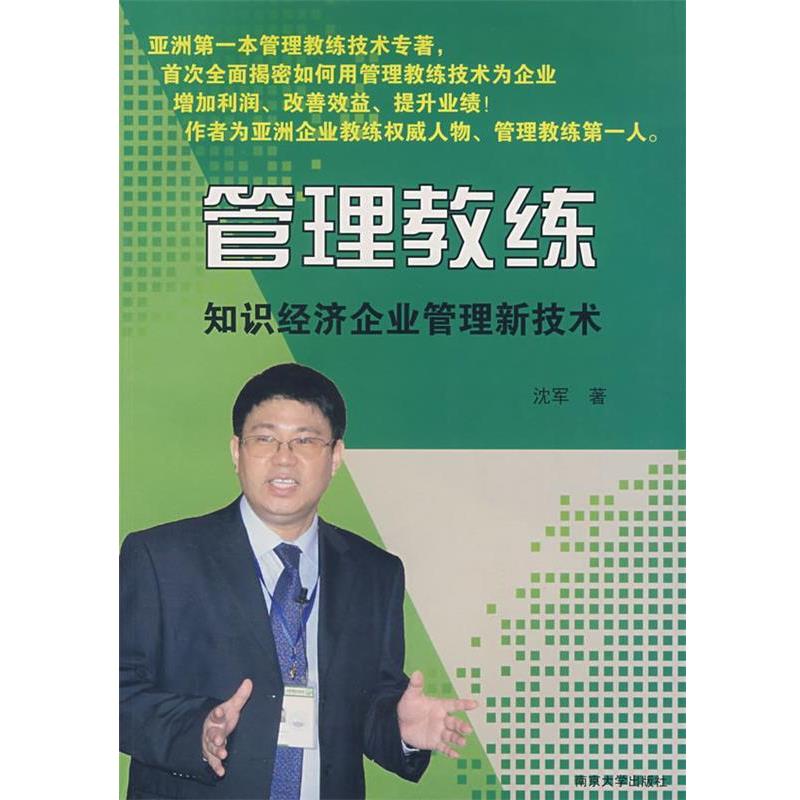 【正版书】 管理教练:知识经济企业管理新技术 沈军　著 南京大学出版社