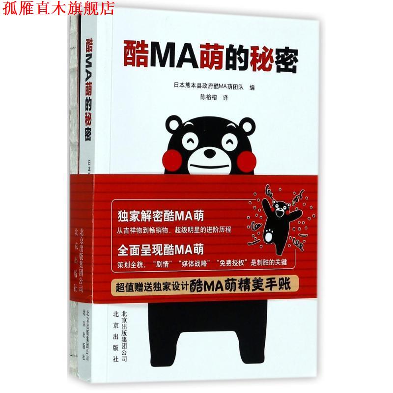 【正版书】 熊本熊 酷MA萌的秘密 [日] 熊本县政府酷MA萌团队 著 北京出版社