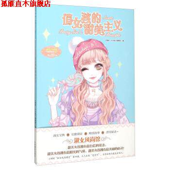 【正版书】 俏女孩的甜美主义 《意林·小小姐》 吉林摄影出版社