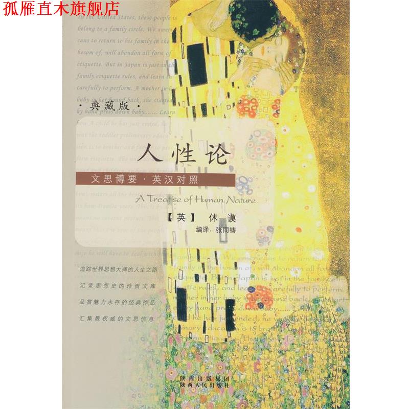 【正版书】 文思博要英汉对照人性论〔英〕休谟,张同铸译 [英]休谟　著,张同铸　编译 陕西人民出版社