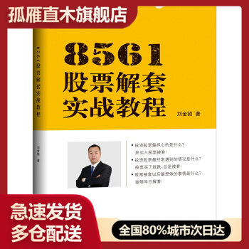 【正版】8561股票解套实战教程 9787502850647(A35 刘金锁