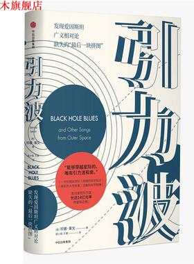 【正版书】 引力波 珍娜·莱文(Janna Levin) 著,胡小锐,万慧 译 中信出版社