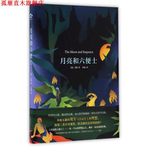 【正版书】 月亮和六便士 毛姆 著,詹森 译 万卷出版公司出版社