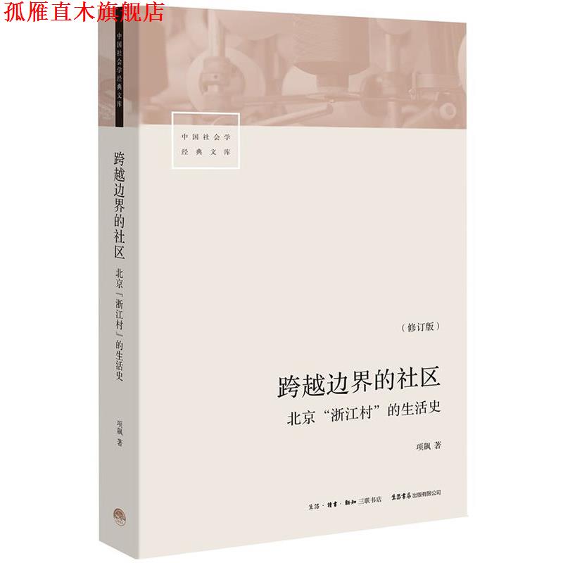 【正版书】 跨越边界的社区--北京“浙江村”的生活史 项飚 生活·读书·新知三联书店