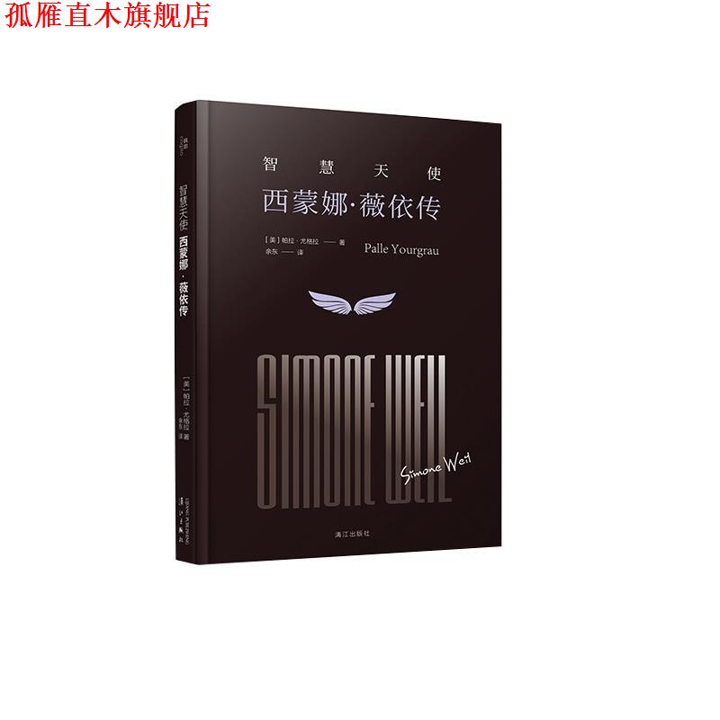 【正版书】 智慧天使:西蒙娜·薇依传 (美)帕拉·尤格拉(PalleYourgrau)著,余东 译 漓江出版社