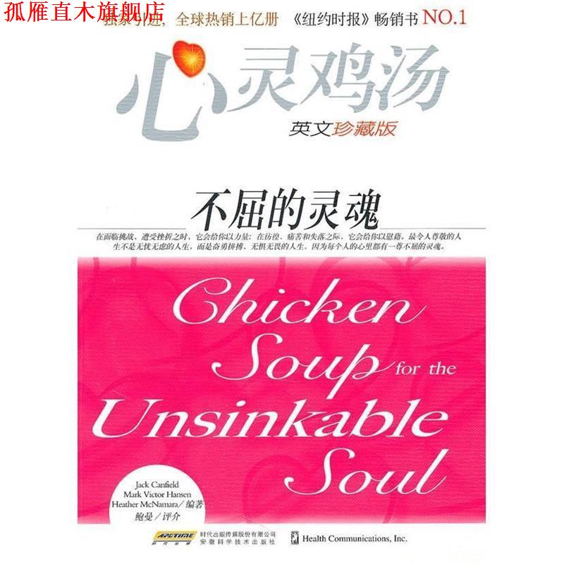 【正版书】 心灵鸡汤:不屈的灵魂 [美] 坎费尔德 等 著 时代出版传媒股份有限公司，安徽科学技术出版社