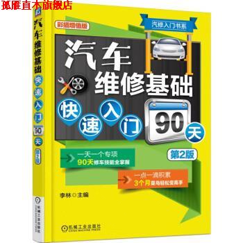 【正版书】 汽车维修基础入门90天 李林 机械工业出版社