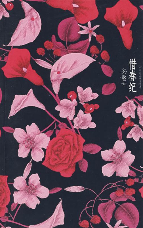【正版书】 惜春纪 安意如 著 中国友谊出版公司