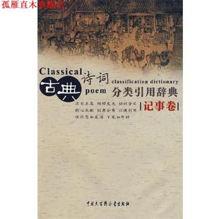 【正版书】 古典诗词分类引用辞典 任慧 等编 中国大百科全书出版社
