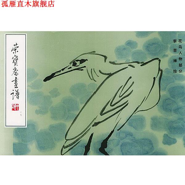 【正版书】 荣宝斋画谱花鸟人物部分 李苦禅 绘,荣宝斋出版社 编 荣宝斋出版社