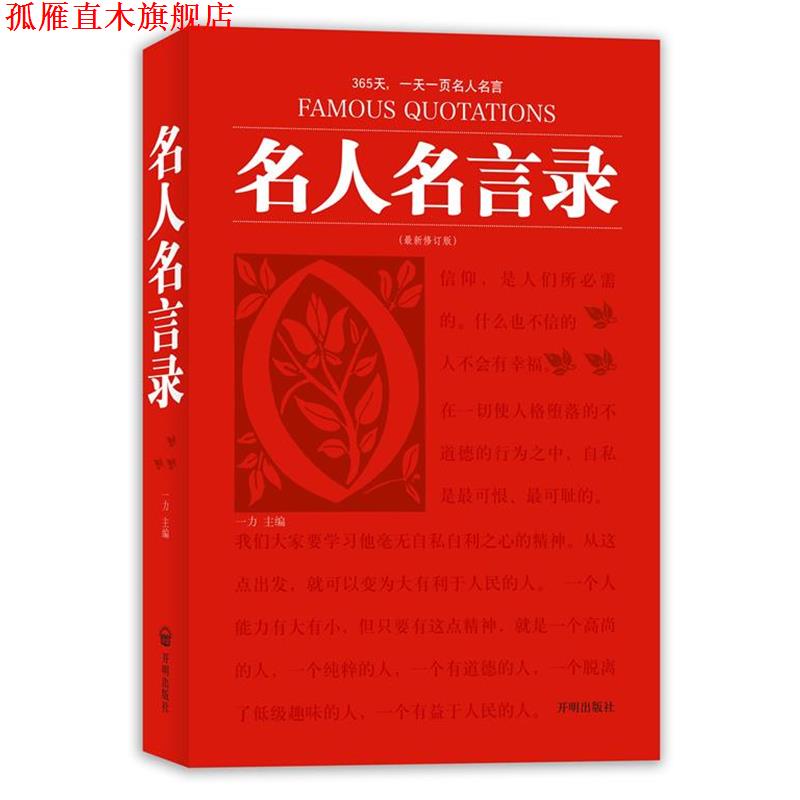 【正版书】 名人名言录 一力 主编 开明出版社