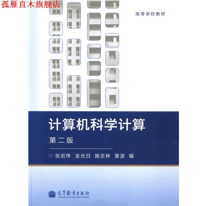 【正版书】 计算机科学计算 张宏伟,金光日,施吉林 等 编 高等教育出版社