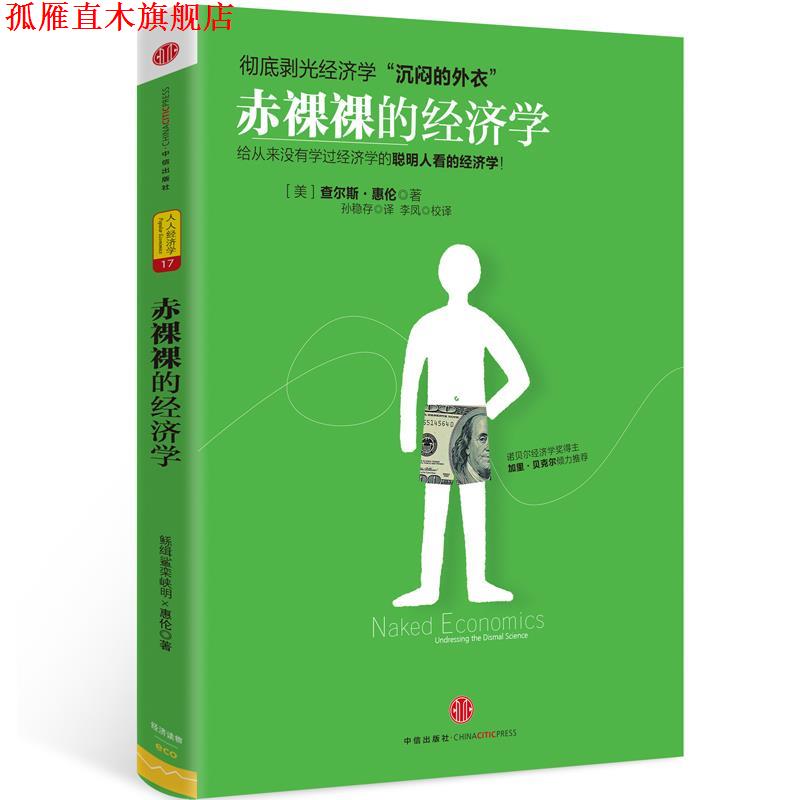 【正版书】 赤裸裸的经济学 (美)惠伦 著,孙稳存 译,李凤校 译 中信出版社