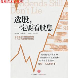 【正版书】 选股,要看股息 (美)赖特 著,王正林,王权 译 中信出版社