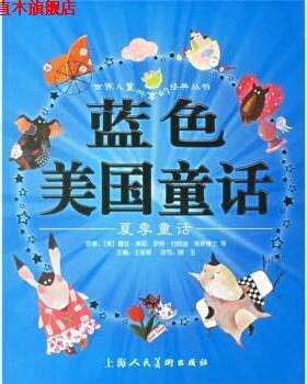 【正版书】 蓝色美国童话 [美] 露丝·索耶 等 著,王泉根 编,李清月工作室 等 上海人民美术出版社