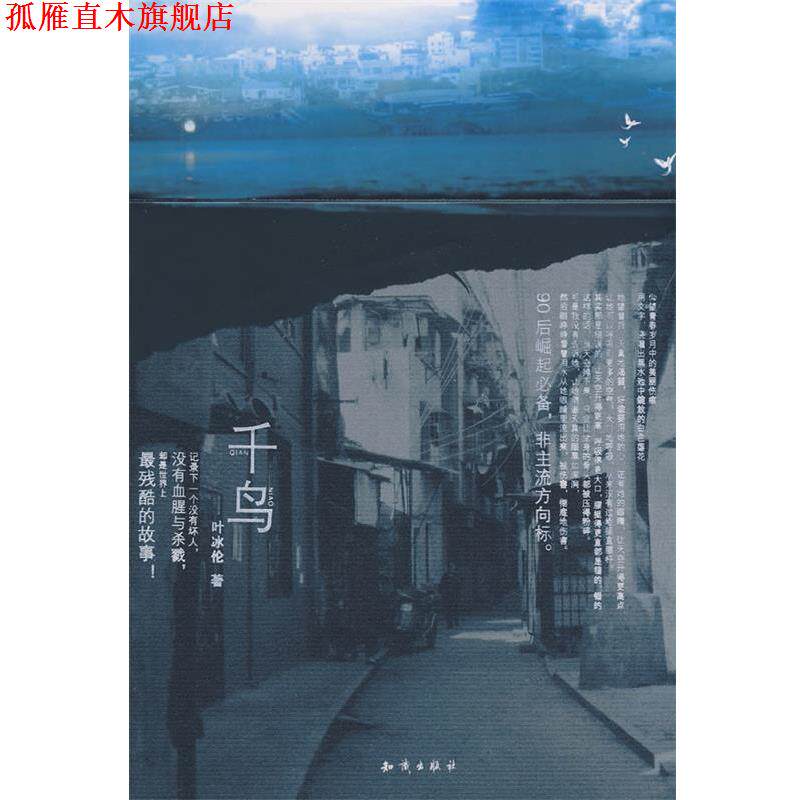 【正版书】 千鸟 叶冰伦　著 知识出版社