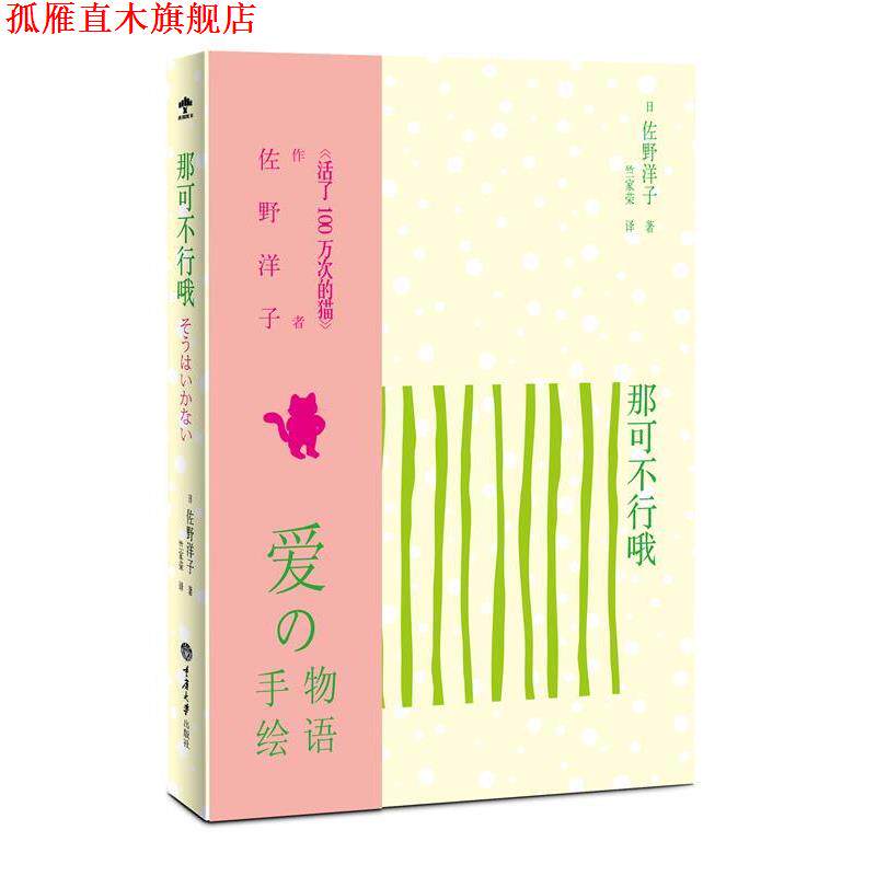 【正版书】 那可不行哦 [日]佐野洋子　著,竺家荣　译 重庆大学出版社