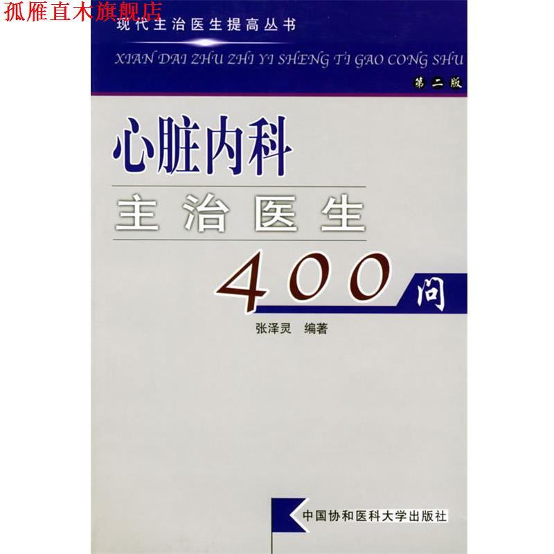 【正版书】 心脏内科主治医生400问 现代主治医生提高丛书 张泽灵 编著 中国协和医科大学出版社