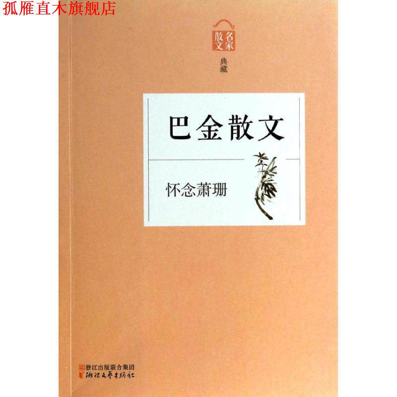 【正版书】 巴金散文-怀念萧珊-散文名家典藏 巴金 著 浙江文艺出版社