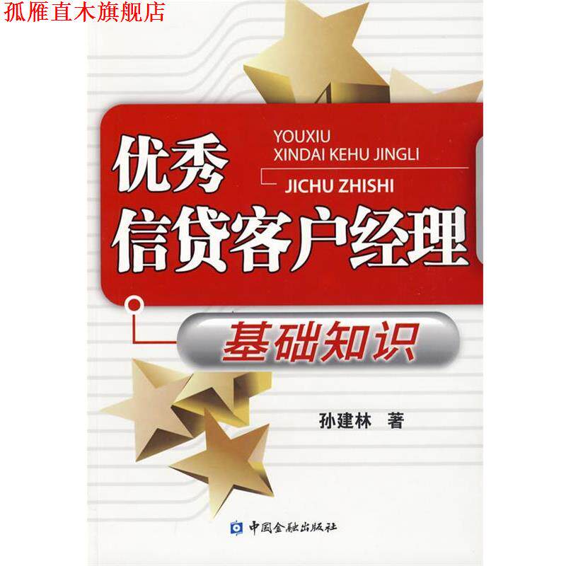 【正版书】 信贷客户经理基础知识 孙建林 著 中国金融出版社