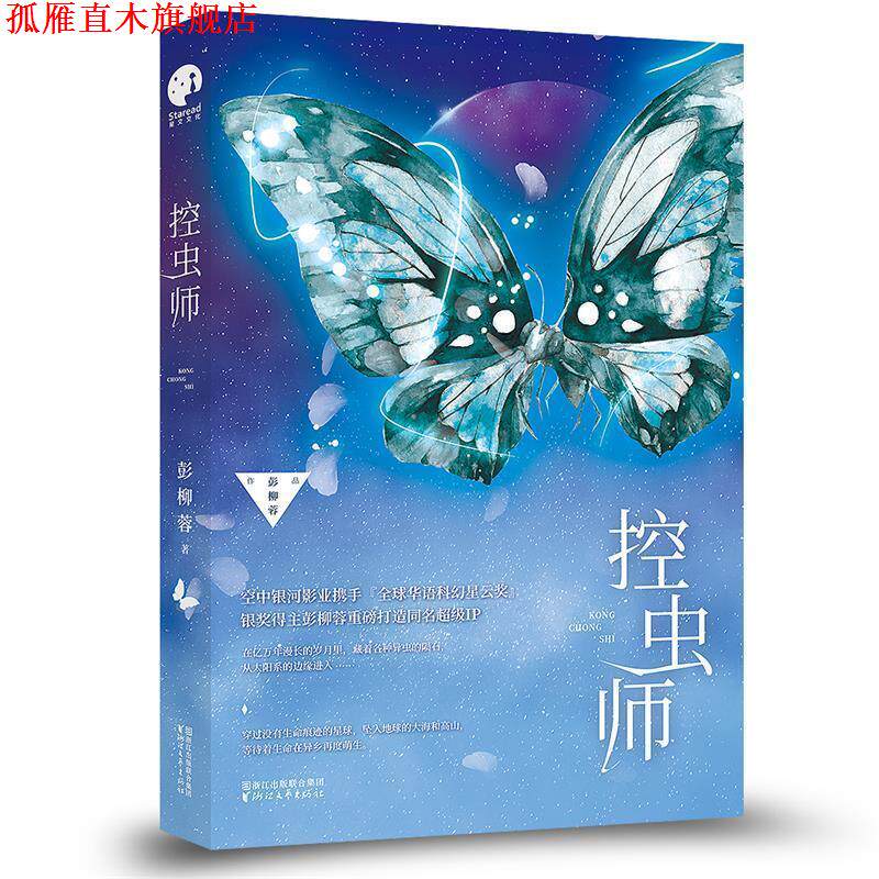 【正版书】 控虫师 彭柳蓉 浙江文艺出版社