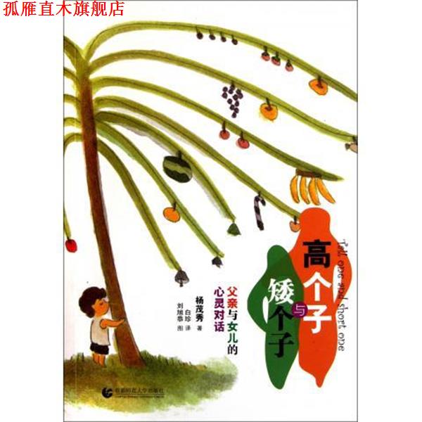 【正版书】 高个子与矮个子:父亲与女儿的心灵对话 杨茂秀 著 首都师范大学出版社