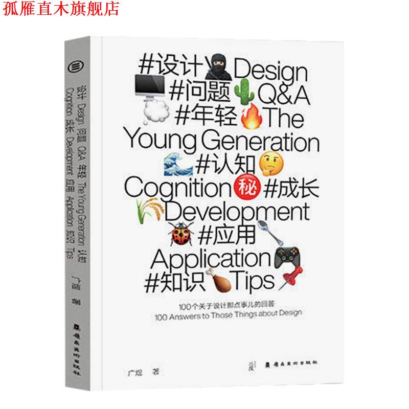 【正版书】 100个关于设计那点事儿的回答 广煜 岭南美术出版社
