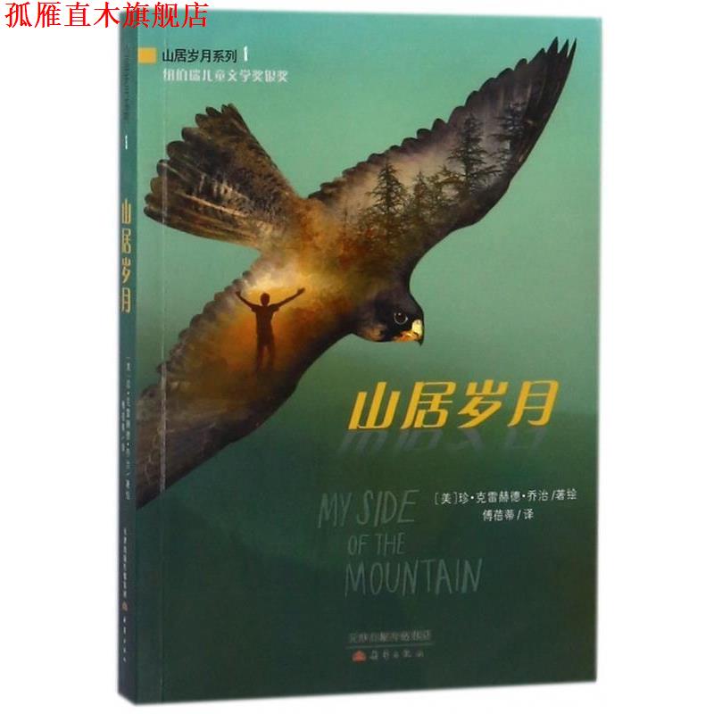 【正版书】 山居岁月 珍·克雷赫德·乔治 著 新蕾出版社
