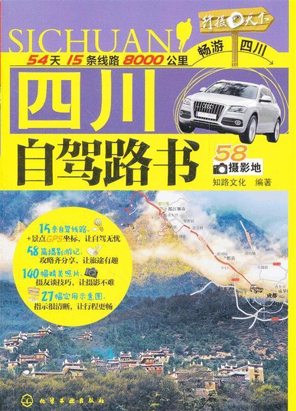 【正版书】 四川自驾路书 知路文化编著 化学工业出版社
