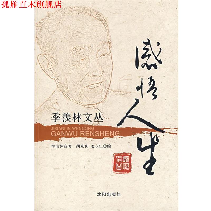 【正版书】 感悟人生 季羡林文丛 季羡林 著,胡光利,姜永仁 编 沈阳出版社