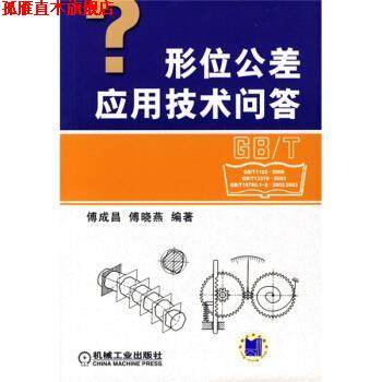【正版书】 形位公差应用技术问答 傅成昌,傅晓燕 著,王小琴 译 机械工业出版社