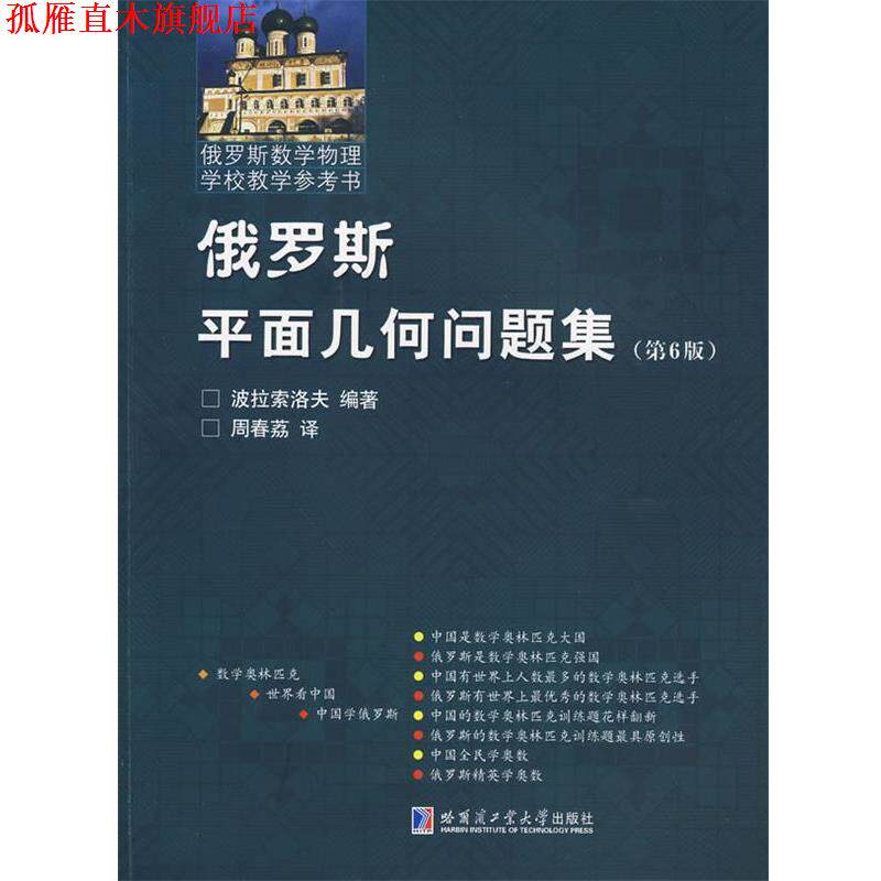 【正版书】 俄罗斯平面几何问题集 （俄罗斯）波拉索洛夫　编著,周春茘　译 哈尔滨工业大学出版社